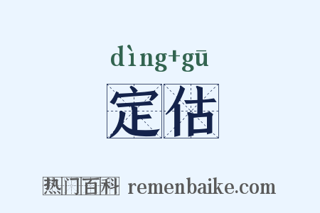 定估是什么意思的图片